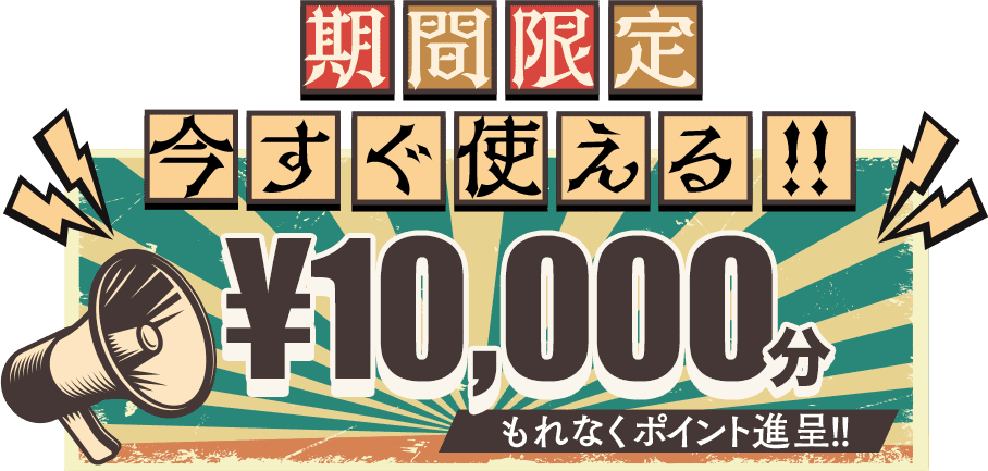 期間限定 今すぐ使える!!1万円分もれなくポイント贈呈!!
